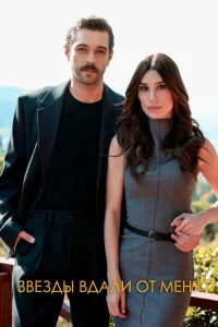  Звезды вдали от меня 